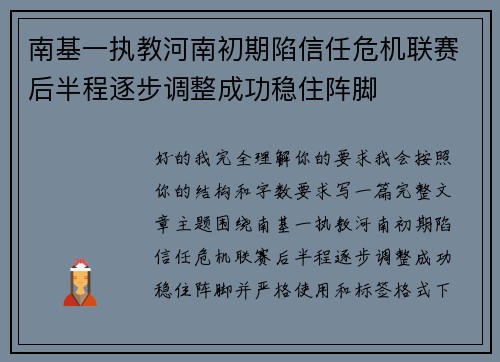 南基一执教河南初期陷信任危机联赛后半程逐步调整成功稳住阵脚