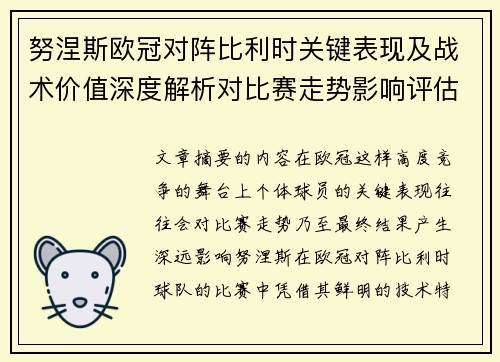 努涅斯欧冠对阵比利时关键表现及战术价值深度解析对比赛走势影响评估