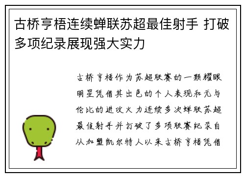 古桥亨梧连续蝉联苏超最佳射手 打破多项纪录展现强大实力 古桥亨梧连续蝉联苏超最佳射手 打破多项纪录展现强大实力