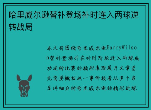 哈里威尔逊替补登场补时连入两球逆转战局 哈里威尔逊替补登场补时连入两球逆转战局