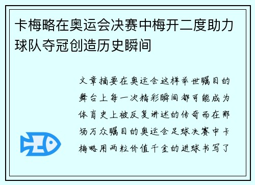 卡梅略在奥运会决赛中梅开二度助力球队夺冠创造历史瞬间