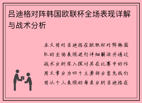 吕迪格对阵韩国欧联杯全场表现详解与战术分析