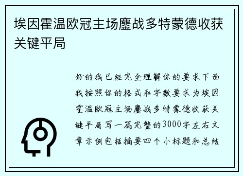 埃因霍温欧冠主场鏖战多特蒙德收获关键平局 埃因霍温欧冠主场鏖战多特蒙德收获关键平局