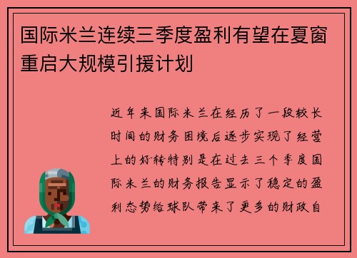 国际米兰连续三季度盈利有望在夏窗重启大规模引援计划 国际米兰连续三季度盈利有望在夏窗重启大规模引援计划