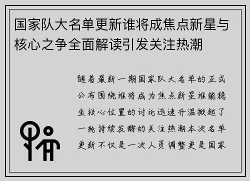 国家队大名单更新谁将成焦点新星与核心之争全面解读引发关注热潮