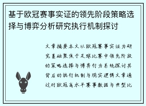 基于欧冠赛事实证的领先阶段策略选择与博弈分析研究执行机制探讨 基于欧冠赛事实证的领先阶段策略选择与博弈分析研究执行机制探讨