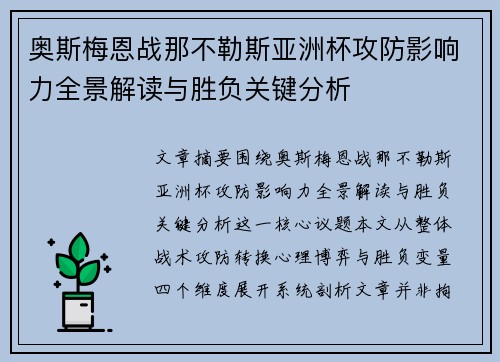 奥斯梅恩战那不勒斯亚洲杯攻防影响力全景解读与胜负关键分析 奥斯梅恩战那不勒斯亚洲杯攻防影响力全景解读与胜负关键分析
