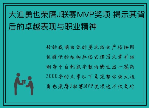 大迫勇也荣膺J联赛MVP奖项 揭示其背后的卓越表现与职业精神
