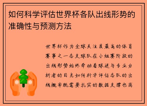 如何科学评估世界杯各队出线形势的准确性与预测方法 如何科学评估世界杯各队出线形势的准确性与预测方法