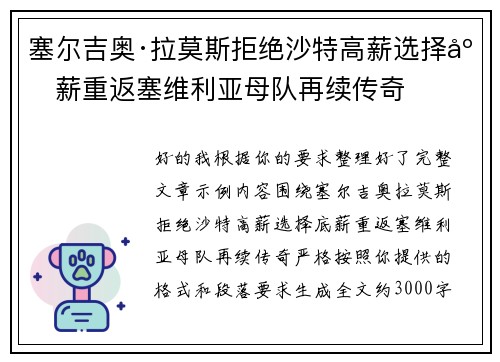 塞尔吉奥·拉莫斯拒绝沙特高薪选择底薪重返塞维利亚母队再续传奇 塞尔吉奥·拉莫斯拒绝沙特高薪选择底薪重返塞维利亚母队再续传奇
