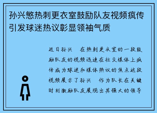 孙兴慜热刺更衣室鼓励队友视频疯传引发球迷热议彰显领袖气质 孙兴慜热刺更衣室鼓励队友视频疯传引发球迷热议彰显领袖气质
