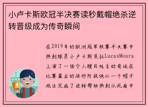 小卢卡斯欧冠半决赛读秒戴帽绝杀逆转晋级成为传奇瞬间 小卢卡斯欧冠半决赛读秒戴帽绝杀逆转晋级成为传奇瞬间