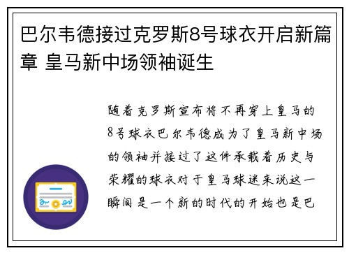 巴尔韦德接过克罗斯8号球衣开启新篇章 皇马新中场领袖诞生 巴尔韦德接过克罗斯8号球衣开启新篇章 皇马新中场领袖诞生