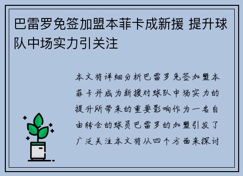 巴雷罗免签加盟本菲卡成新援 提升球队中场实力引关注 巴雷罗免签加盟本菲卡成新援 提升球队中场实力引关注