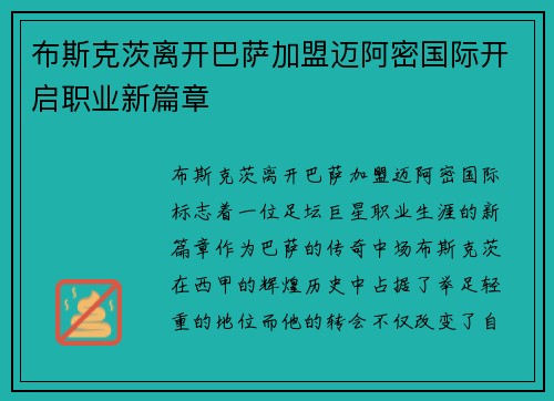 布斯克茨离开巴萨加盟迈阿密国际开启职业新篇章 布斯克茨离开巴萨加盟迈阿密国际开启职业新篇章