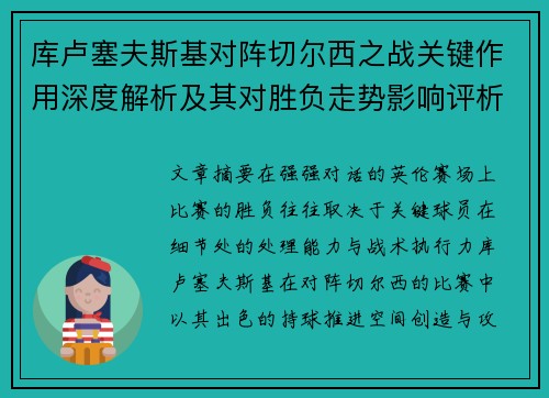 库卢塞夫斯基对阵切尔西之战关键作用深度解析及其对胜负走势影响评析