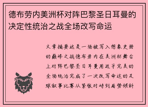 德布劳内美洲杯对阵巴黎圣日耳曼的决定性统治之战全场改写命运 德布劳内美洲杯对阵巴黎圣日耳曼的决定性统治之战全场改写命运