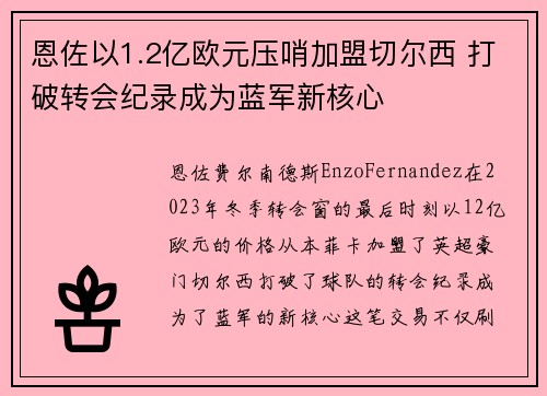 恩佐以1.2亿欧元压哨加盟切尔西 打破转会纪录成为蓝军新核心 恩佐以1.2亿欧元压哨加盟切尔西 打破转会纪录成为蓝军新核心