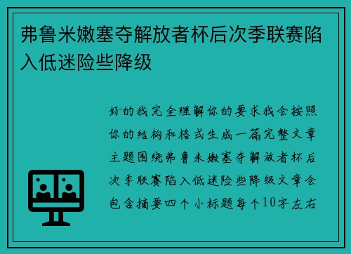 弗鲁米嫩塞夺解放者杯后次季联赛陷入低迷险些降级 弗鲁米嫩塞夺解放者杯后次季联赛陷入低迷险些降级