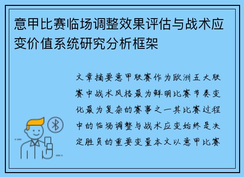 意甲比赛临场调整效果评估与战术应变价值系统研究分析框架 意甲比赛临场调整效果评估与战术应变价值系统研究分析框架