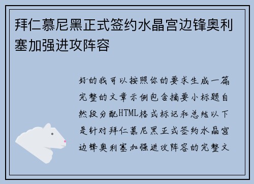 拜仁慕尼黑正式签约水晶宫边锋奥利塞加强进攻阵容 拜仁慕尼黑正式签约水晶宫边锋奥利塞加强进攻阵容