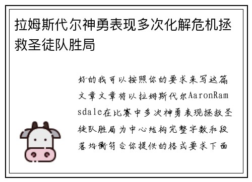 拉姆斯代尔神勇表现多次化解危机拯救圣徒队胜局 拉姆斯代尔神勇表现多次化解危机拯救圣徒队胜局