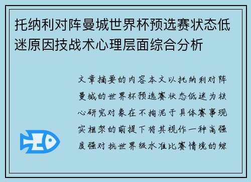 托纳利对阵曼城世界杯预选赛状态低迷原因技战术心理层面综合分析