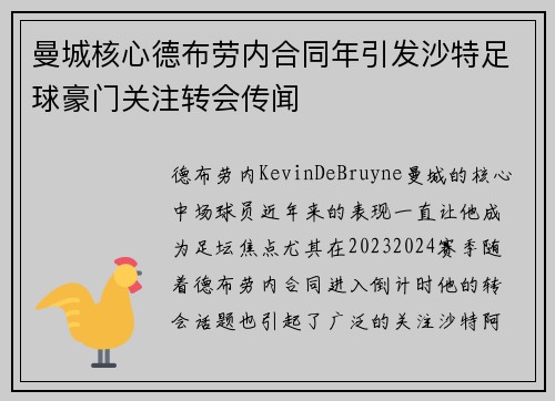 曼城核心德布劳内合同年引发沙特足球豪门关注转会传闻