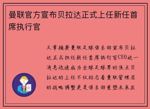 曼联官方宣布贝拉达正式上任新任首席执行官 曼联官方宣布贝拉达正式上任新任首席执行官