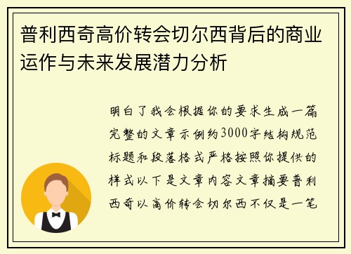 普利西奇高价转会切尔西背后的商业运作与未来发展潜力分析 普利西奇高价转会切尔西背后的商业运作与未来发展潜力分析