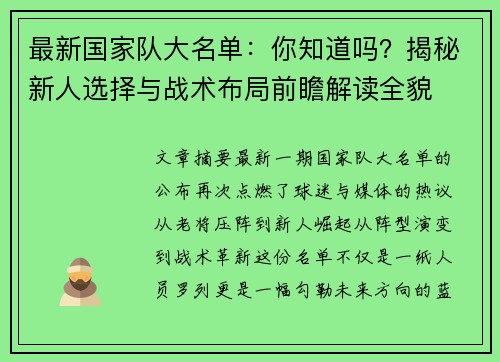 最新国家队大名单:你知道吗?揭秘新人选择与战术布局前瞻解读全貌 最新国家队大名单:你知道吗?揭秘新人选择与战术布局前瞻解读全貌