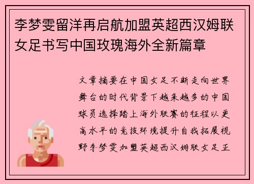 李梦雯留洋再启航加盟英超西汉姆联女足书写中国玫瑰海外全新篇章 李梦雯留洋再启航加盟英超西汉姆联女足书写中国玫瑰海外全新篇章