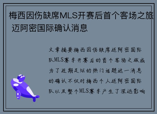 梅西因伤缺席MLS开赛后首个客场之旅 迈阿密国际确认消息 梅西因伤缺席MLS开赛后首个客场之旅 迈阿密国际确认消息