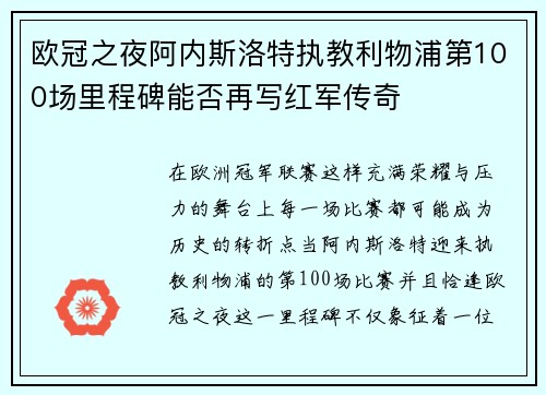 欧冠之夜阿内斯洛特执教利物浦第100场里程碑能否再写红军传奇 欧冠之夜阿内斯洛特执教利物浦第100场里程碑能否再写红军传奇