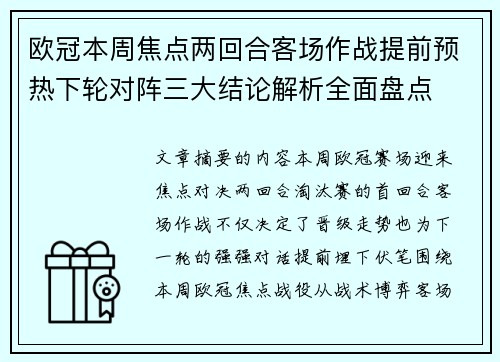 欧冠本周焦点两回合客场作战提前预热下轮对阵三大结论解析全面盘点