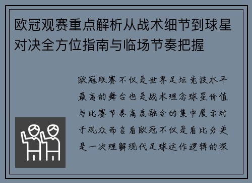 欧冠观赛重点解析从战术细节到球星对决全方位指南与临场节奏把握 欧冠观赛重点解析从战术细节到球星对决全方位指南与临场节奏把握