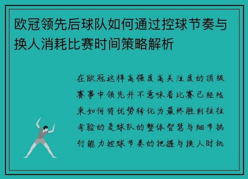 欧冠领先后球队如何通过控球节奏与换人消耗比赛时间策略解析 欧冠领先后球队如何通过控球节奏与换人消耗比赛时间策略解析