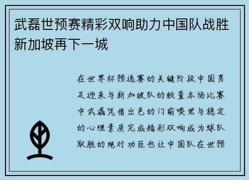 武磊世预赛精彩双响助力中国队战胜新加坡再下一城