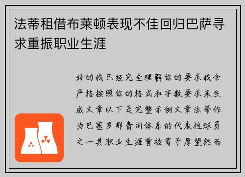 法蒂租借布莱顿表现不佳回归巴萨寻求重振职业生涯
