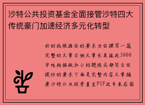 沙特公共投资基金全面接管沙特四大传统豪门加速经济多元化转型 沙特公共投资基金全面接管沙特四大传统豪门加速经济多元化转型