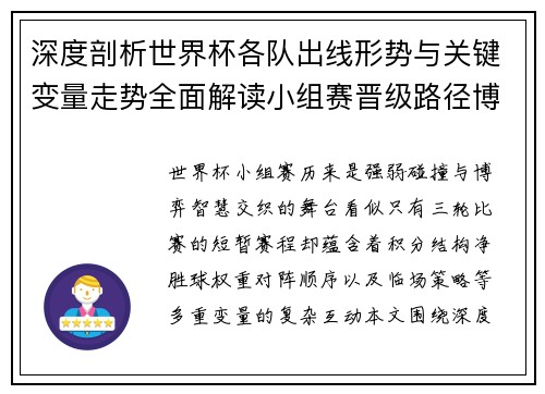 深度剖析世界杯各队出线形势与关键变量走势全面解读小组赛晋级路径博弈 深度剖析世界杯各队出线形势与关键变量走势全面解读小组赛晋级路径博弈