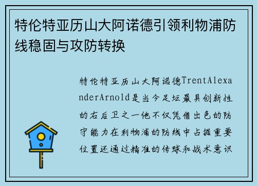 特伦特亚历山大阿诺德引领利物浦防线稳固与攻防转换 特伦特亚历山大阿诺德引领利物浦防线稳固与攻防转换
