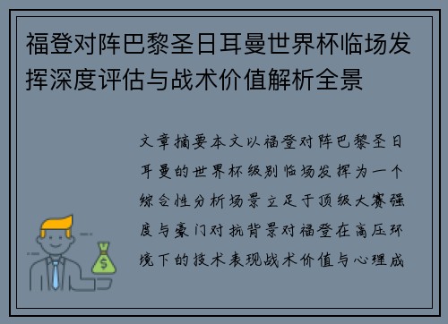 福登对阵巴黎圣日耳曼世界杯临场发挥深度评估与战术价值解析全景 福登对阵巴黎圣日耳曼世界杯临场发挥深度评估与战术价值解析全景
