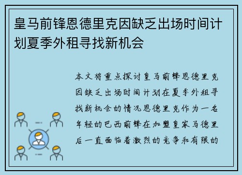 皇马前锋恩德里克因缺乏出场时间计划夏季外租寻找新机会 皇马前锋恩德里克因缺乏出场时间计划夏季外租寻找新机会