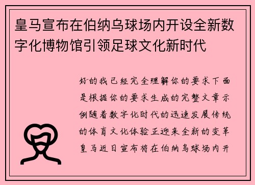 皇马宣布在伯纳乌球场内开设全新数字化博物馆引领足球文化新时代