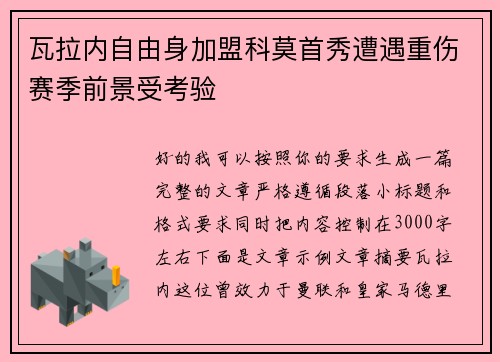 瓦拉内自由身加盟科莫首秀遭遇重伤赛季前景受考验