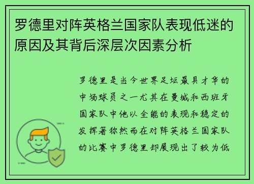 罗德里对阵英格兰国家队表现低迷的原因及其背后深层次因素分析