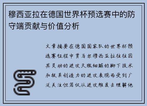 穆西亚拉在德国世界杯预选赛中的防守端贡献与价值分析