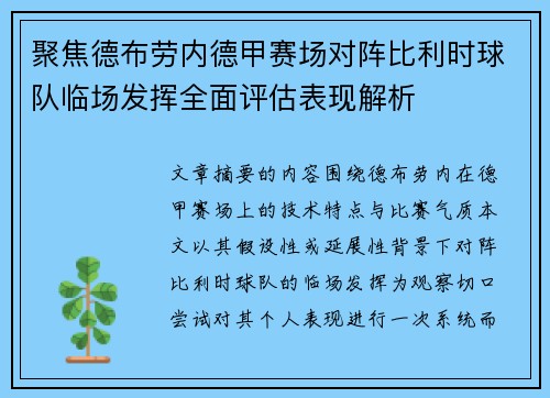 聚焦德布劳内德甲赛场对阵比利时球队临场发挥全面评估表现解析