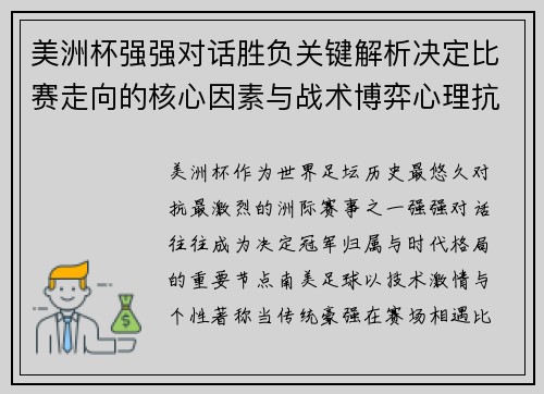 美洲杯强强对话胜负关键解析决定比赛走向的核心因素与战术博弈心理抗衡